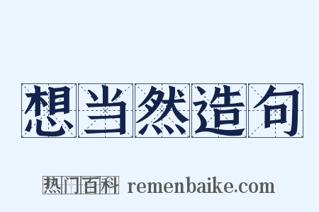 想当然造句是什么意思的图片
